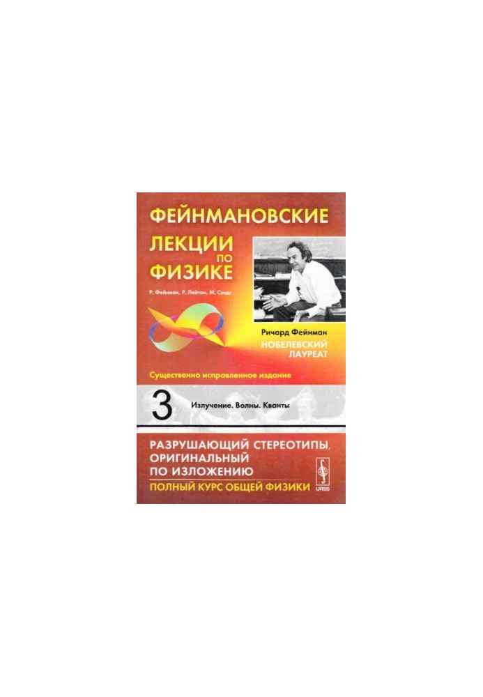 Фейнмановские лекции по физике: Излучение. Волны. Кванты