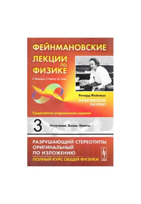 Фейнмановские лекции по физике: Излучение. Волны. Кванты