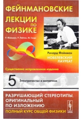Фейнмановские лекции по физике: Электричество и магнетизм