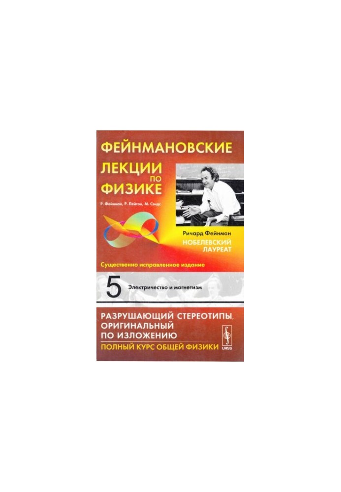 Фейнмановские лекции по физике: Электричество и магнетизм