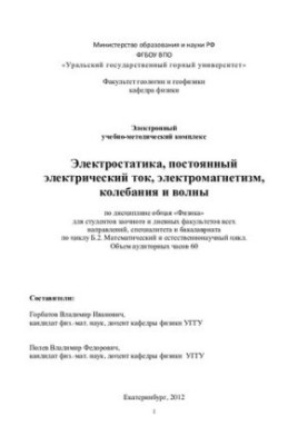 Physics. Part 2. Electrostatics, direct electric current, electro-magnetism, oscillations and waves: a course of lectures on general physics