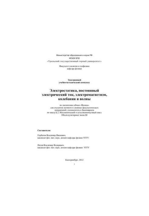 Physics. Part 2. Electrostatics, direct electric current, electro-magnetism, oscillations and waves: a course of lectures on general physics