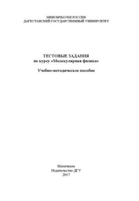 Test tasks for the course «Molecular physics». Ch. 4: Training manual