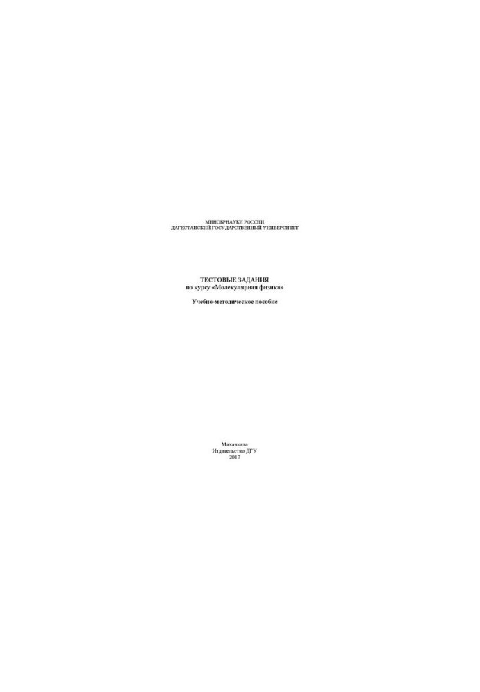Test tasks for the course «Molecular physics». Ch. 4: Training manual