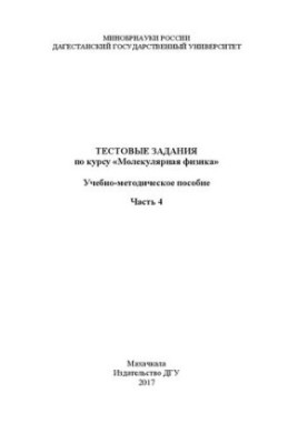 Test tasks for the course «Molecular physics»: Educational and methodical manual. Part 4