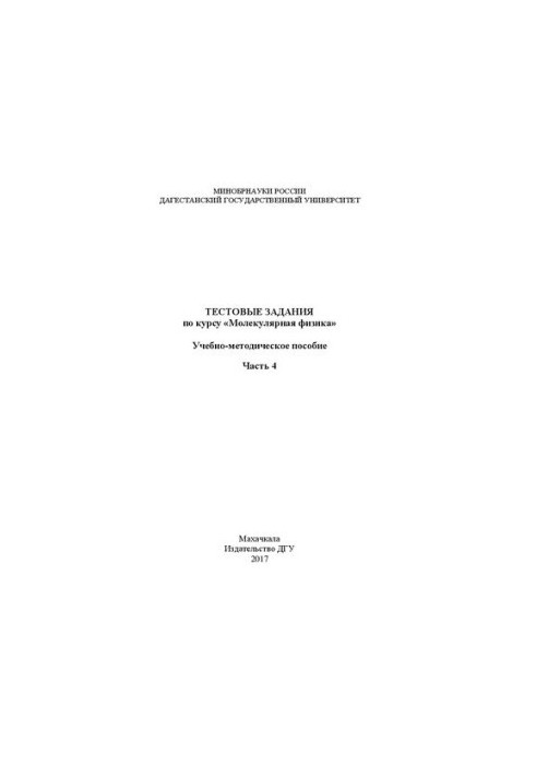 Test tasks for the course «Molecular physics»: Educational and methodical manual. Part 4
