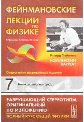 Фейнмановские лекции по физике: Физика сплошных сред