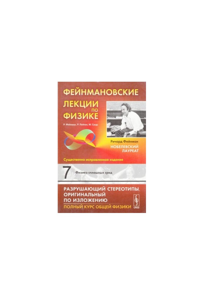 Фейнмановские лекции по физике: Физика сплошных сред