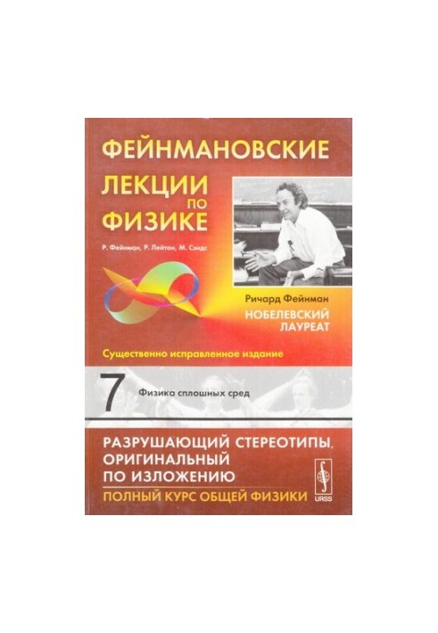 Фейнмановские лекции по физике: Физика сплошных сред