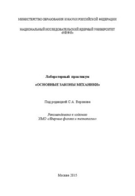 Лабораторний практикум «Основні закони механіки»