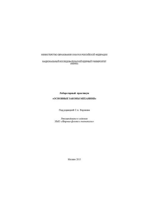 Лабораторний практикум «Основні закони механіки»