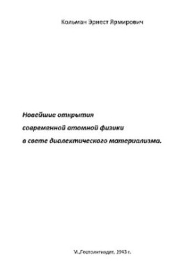 The latest discoveries of modern atomic physics in the light of dialectical materialism.
