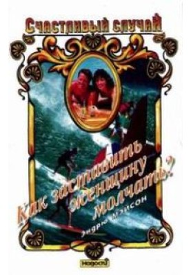 Как заставить женщину молчать?