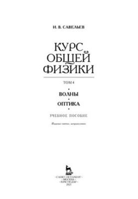 The course of general physics in 5 vol. Volume 4. Waves. Optics