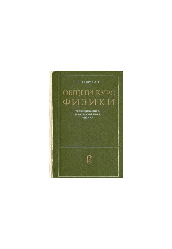 Общий курс физики. Том 2. Термодинамика и молекулярная физика