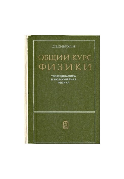Общий курс физики. Том 2. Термодинамика и молекулярная физика