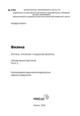 Фізика: Оптика. Атомна та ядерна фізика. Частина 2: Лабораторний практикум
