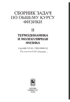 Collection of problems on the general course of physics. Book II. Thermodynamics and Molecular Physics