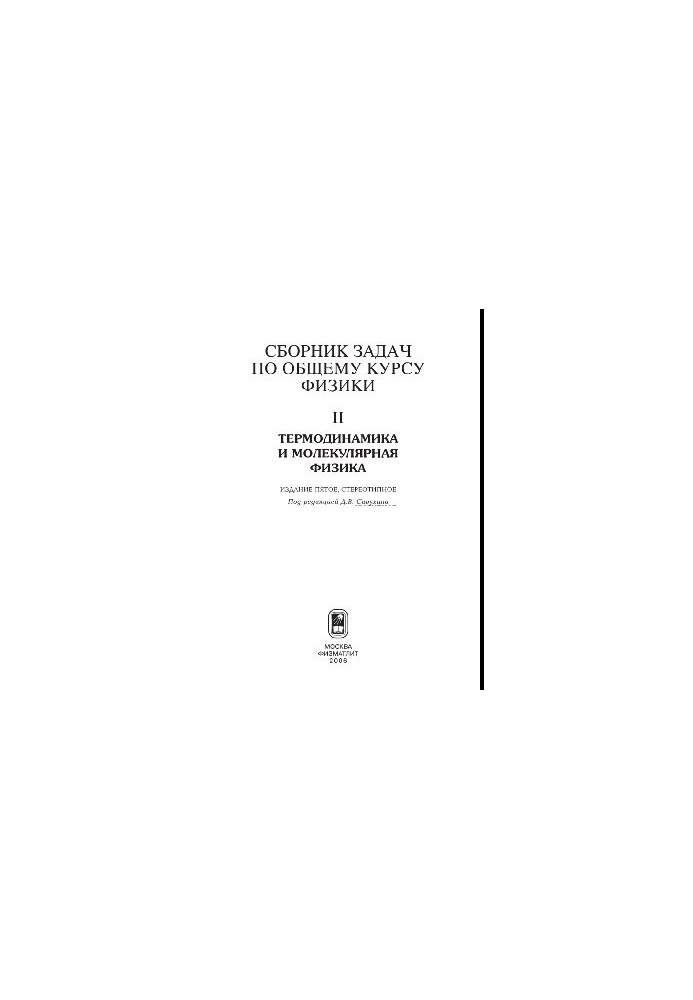 Collection of problems on the general course of physics. Book II. Thermodynamics and Molecular Physics