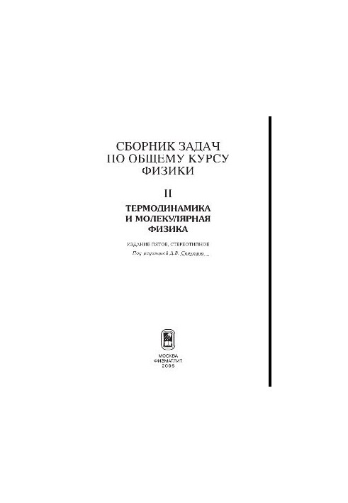 Collection of problems on the general course of physics. Book II. Thermodynamics and Molecular Physics