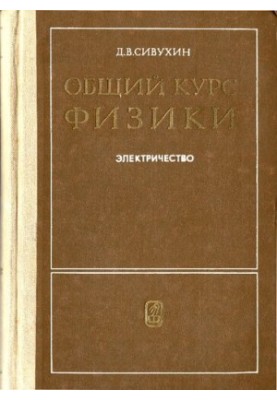 Загальний курс фізики. Том 3. Електрика