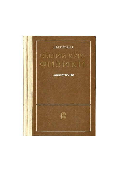 Загальний курс фізики. Том 3. Електрика