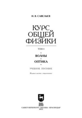 The course of general physics. In 5 vol. Volume 4. Waves. Optics