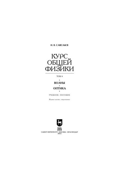 The course of general physics. In 5 vol. Volume 4. Waves. Optics