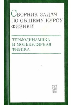 Збірник задач з загального курсу фізики