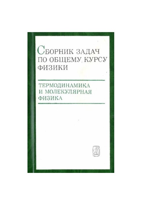 Збірник задач з загального курсу фізики