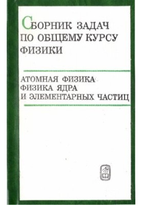 Збірник задач з загального курсу фізики