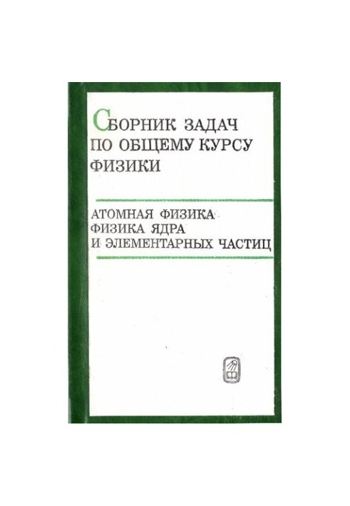 Збірник задач з загального курсу фізики