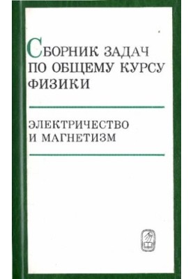 Збірник задач з загального курсу фізики