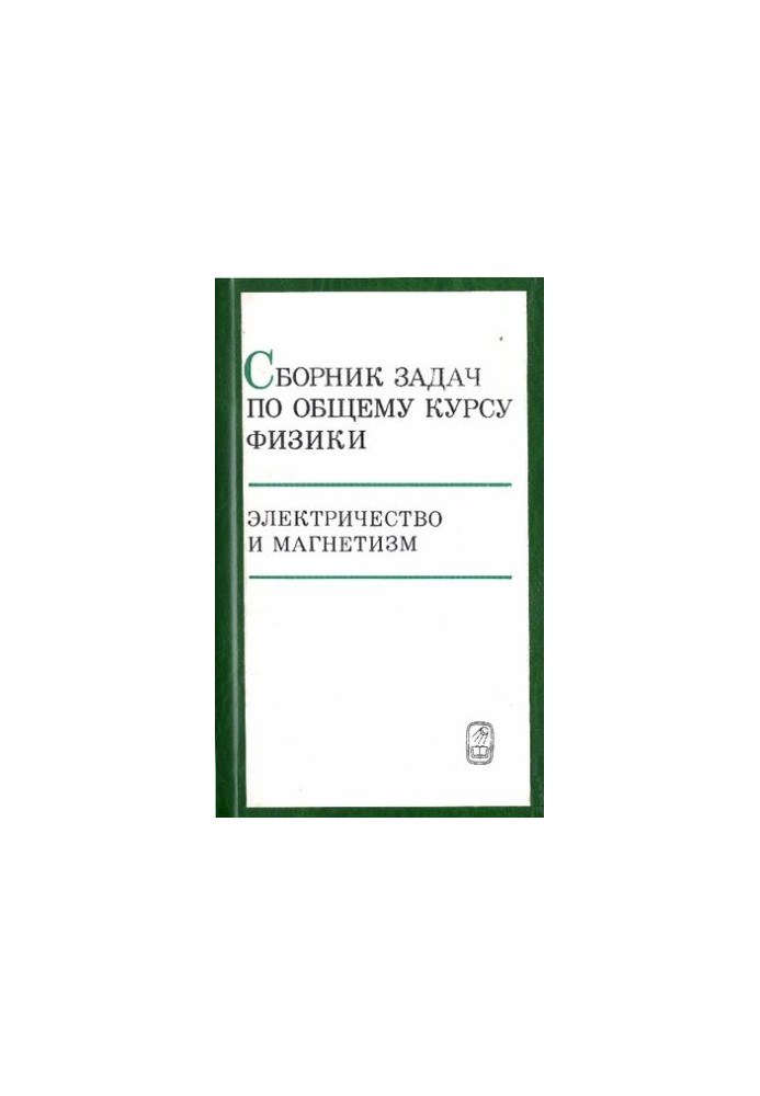 Збірник задач з загального курсу фізики