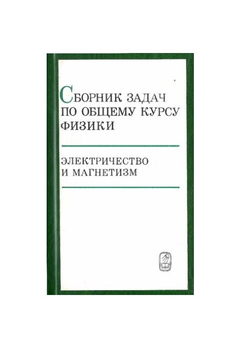 Збірник задач з загального курсу фізики
