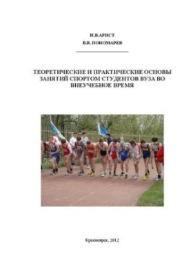 Теоретические и практические основы занятий спортом студентов вуза во внеучебное время