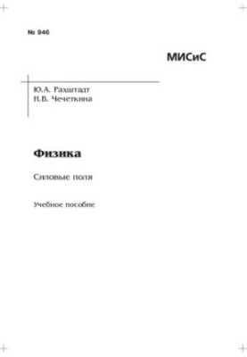 Фізика. Силові поля: навчально-методичний посібник