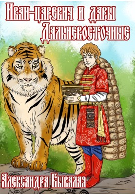 Ivan Tsarevich and the Far Eastern gifts
