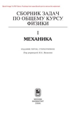 Збірник задач з загального курсу фізики. Книга I. Механіка