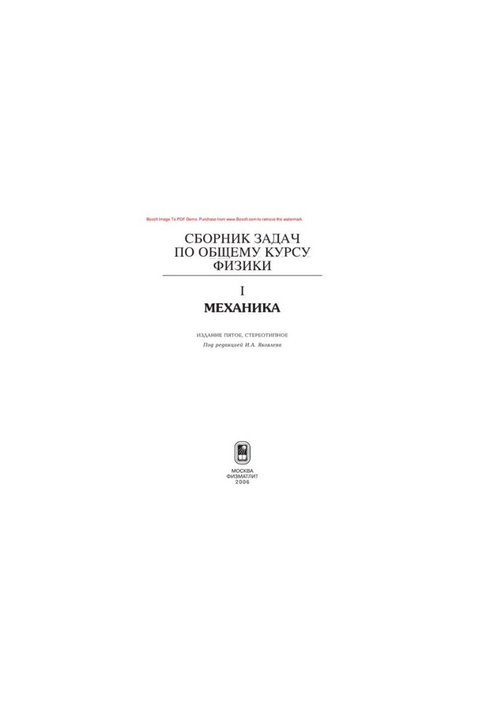 Збірник задач з загального курсу фізики. Книга I. Механіка