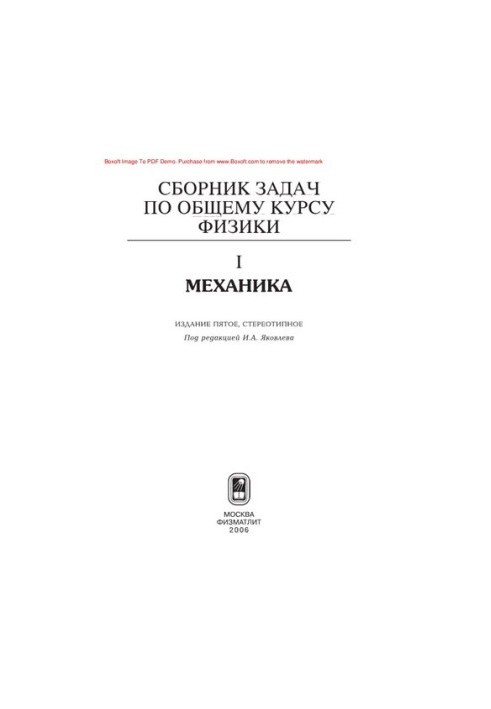 Збірник задач з загального курсу фізики. Книга I. Механіка
