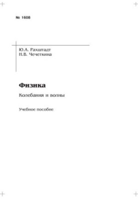 Фізика. Коливання та хвилі: навчально-методичний посібник