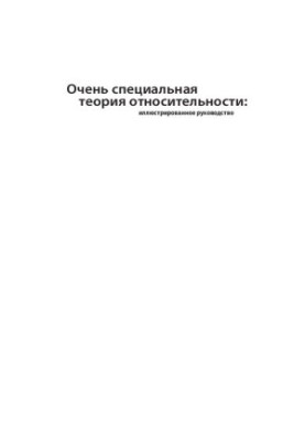 Дуже спеціальна теорія відносності: ілюстроване керівництво