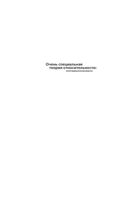 Дуже спеціальна теорія відносності: ілюстроване керівництво