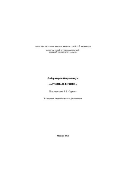 Лабораторний практикум "Атомна фізика"