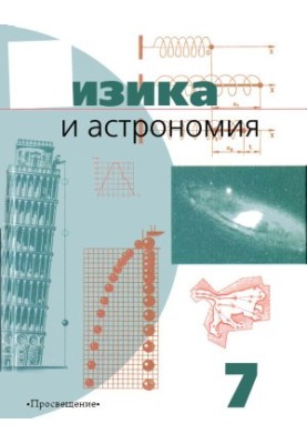 Physics and Astronomy. Textbook for 7th grade