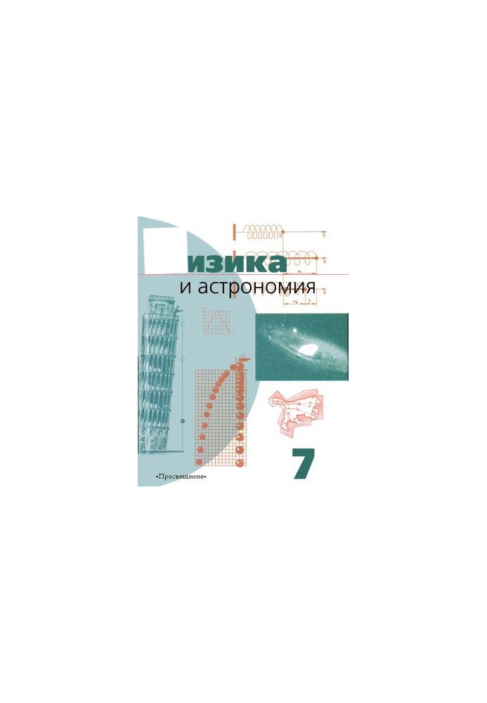 Physics and Astronomy. Textbook for 7th grade