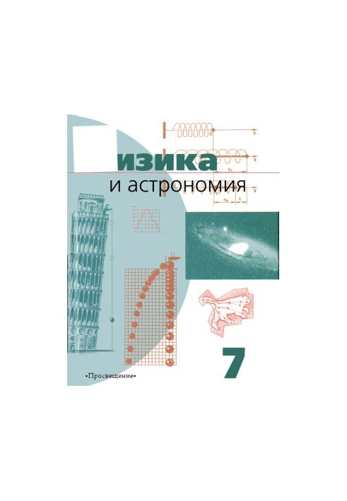 Physics and Astronomy. Textbook for 7th grade