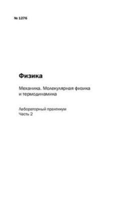 Фізика. Механіка. Молекулярна фізика та термодинаміка: Ч. 2: лабораторний практикум