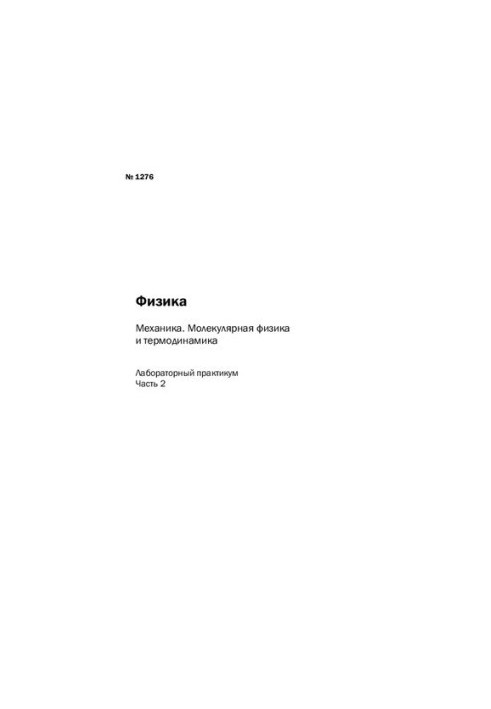 Фізика. Механіка. Молекулярна фізика та термодинаміка: Ч. 2: лабораторний практикум